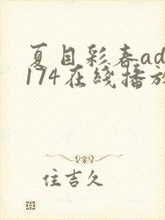 夏目彩春adn174在线播放