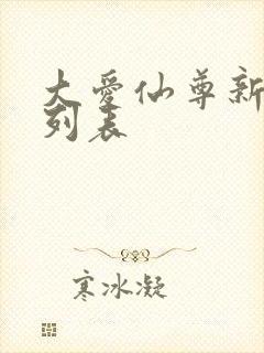 大爱仙尊新章节列表