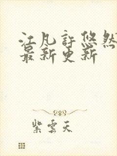 江凡许悠然全本最新更新