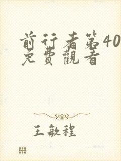 前行者第40集免费观看