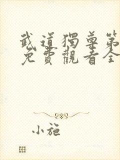 武道独尊第二季免费观看全集