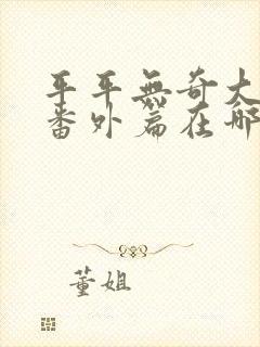 平平无奇大师兄番外篇在哪看