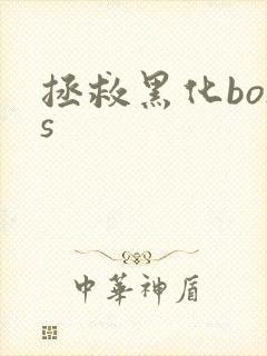 拯救黑化boss