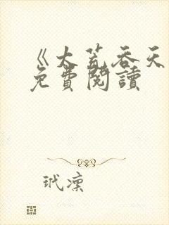 《太荒吞天诀》免费阅读封面