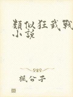 类似狂武战帝的小说
