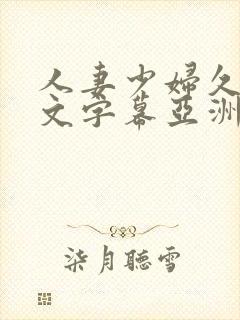人妻少妇久久中文字幕亚洲中文字幕