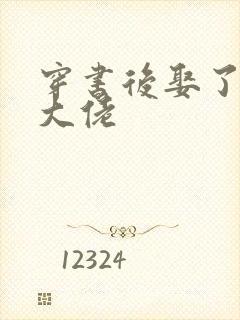 穿书后娶了反派大佬