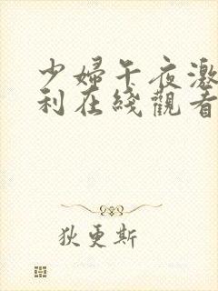 少妇午夜激情福利在线观看封面