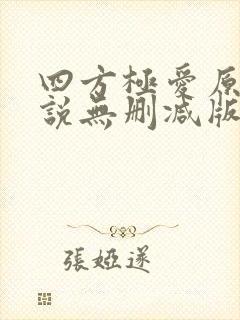 四方极爱原著小说无删减版