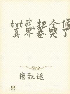 txt我把全修真界卷哭了