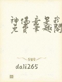 神佛竟是我自己免费笔趣阁