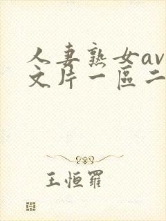 人妻熟女av中文片一区二区