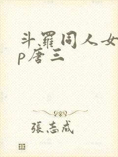 斗罗同人女主cp唐三