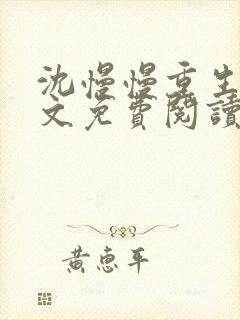 沈慢慢重生记全文免费阅读最新章节封面