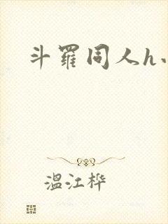 斗罗同人h小说