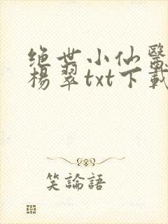 绝世小仙医张冬杨翠txt下载封面