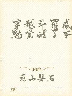穿越斗罗成为鬼魅觉醒了本体武魂