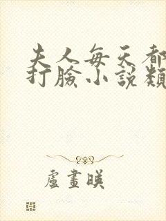 夫人每天都在线打脸小说类似