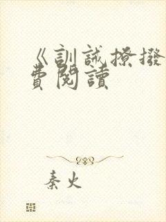 《训诫撩拨》免费阅读