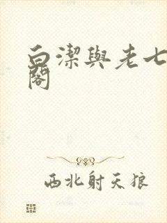 白洁与老七笔趣阁
