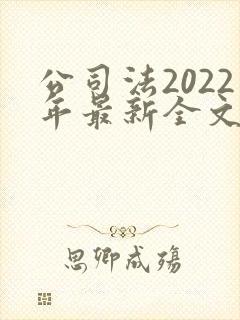 公司法2022年最新全文