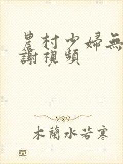 农村少妇无套内谢视频
