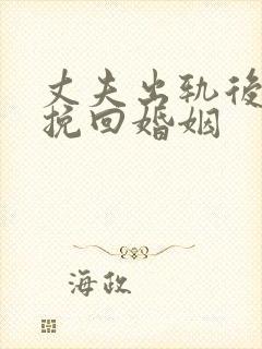 丈夫出轨后如何挽回婚姻
