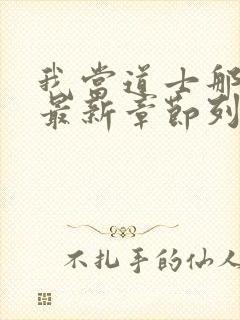 我当道士那些年最新章节列表