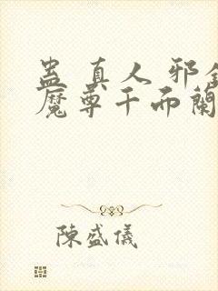 蛊 真人 邪银魔尊千面兰