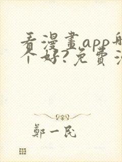 看漫画app哪个好?免费漫画大全软件