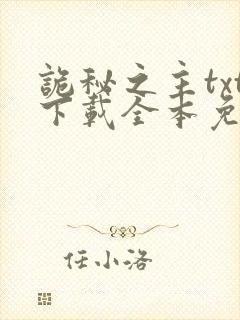 诡秘之主txt下载全本免费