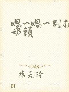 嗯~嗯~别揉我奶头