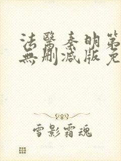 法医秦明第一季无删减版免费观看