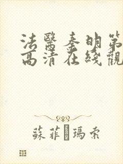 法医秦明第一季高清在线观看免费
