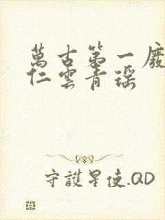 万古第一废材陆仁云青瑶