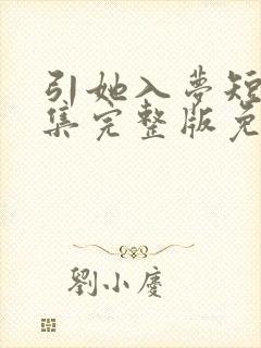 引她入梦短剧全集完整版免费观看