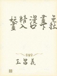 妖精漫画免费漫画入口下拉式