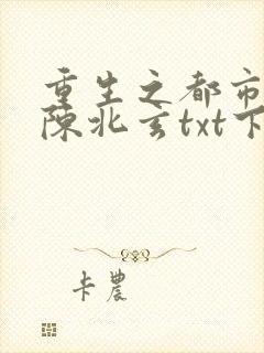 重生之都市仙尊陈北玄txt下载封面
