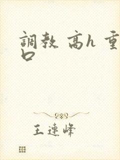 调教 高h 重口