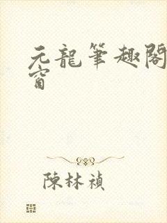 元龙笔趣阁无弹窗