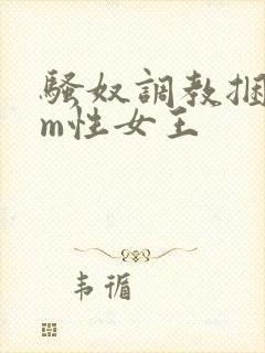 骚奴调教捆绑sm性女王