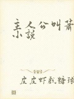 主人公叫萧离的小说