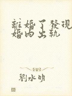 离婚了发现老公婚内出轨封面