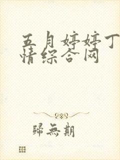 五月婷婷丁香激情综合网封面