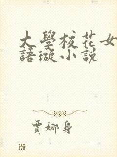大学校花女友叶语璇小说