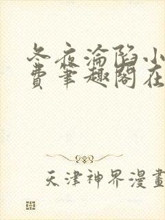 冬夜沦陷小说免费笔趣阁在线阅读全文