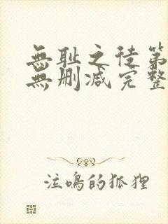 无耻之徒第二季无删减完整高清在线观看