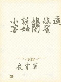 小说姐姐逼我祸害她闺蜜封面