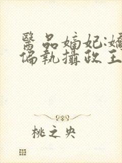 医品嫡妃:娇宠偏执摄政王