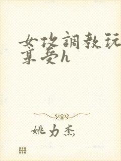 女攻调教玩弄男享受h